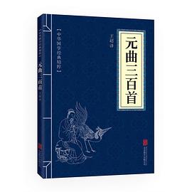 元曲三百首 元曲三百首