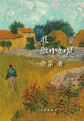 我膽小如鼠 我膽小如鼠