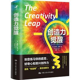創造力覺醒 創造力覺醒