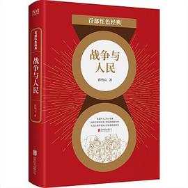 戰(zhàn)爭與人民 戰(zhàn)爭與人民
