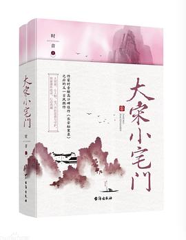 大宋小宅門(mén) 大宋小宅門(mén)