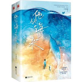 他從海上來(lái) 他從海上來(lái)