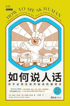 如何說(shuō)人話 如何說(shuō)人話