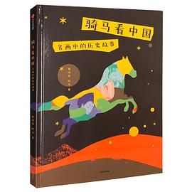 騎馬看中國(guó) 騎馬看中國(guó)