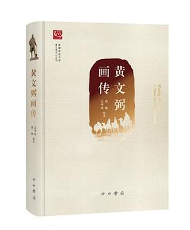 黃文弼畫傳 黃文弼畫傳