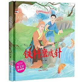 鐵杵磨成針 鐵杵磨成針