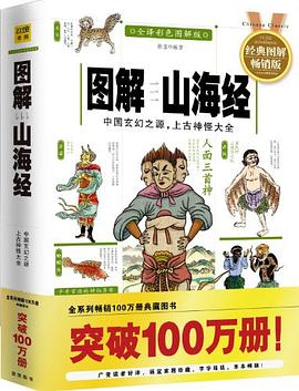 圖解山海經(jīng) 圖解山海經(jīng)