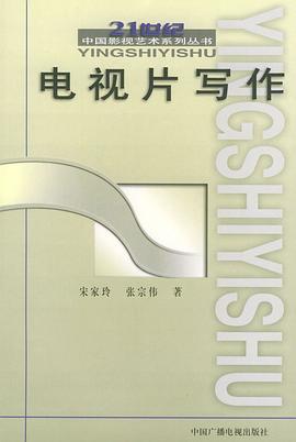 電視片寫作 電視片寫作