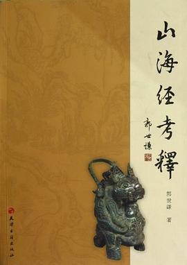 山海經(jīng)考釋 山海經(jīng)考釋