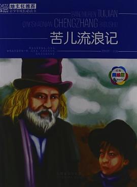 苦兒流浪記 苦兒流浪記