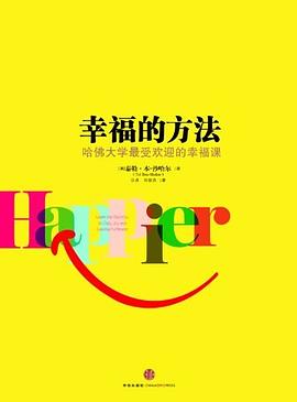 幸福的方法 幸福的方法