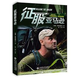 征服亞馬遜 征服亞馬遜