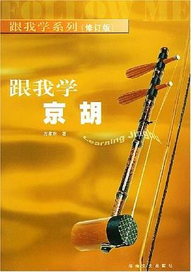 跟我學(xué)京胡 跟我學(xué)京胡