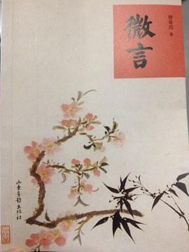 微言曾希邦 微言曾希邦