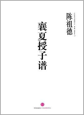 襄夏授子譜 襄夏授子譜