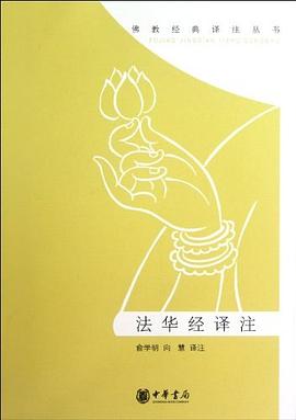 法華經(jīng)譯注 法華經(jīng)譯注