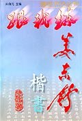姜東舒楷書