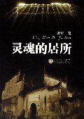 靈魂的居所 靈魂的居所