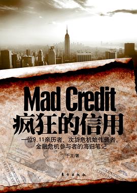 瘋狂的信用 瘋狂的信用