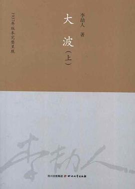 大波李劼人 大波李劼人