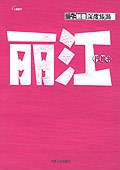 麗江行知書