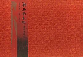 湘西南木雕