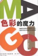 色彩的魔力 色彩的魔力