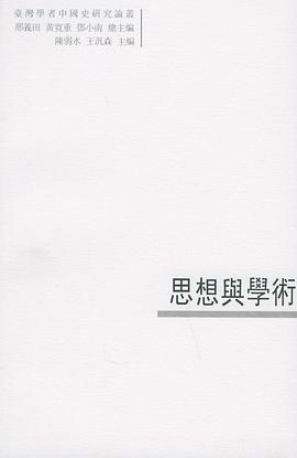 思想與學術(shù) 思想與學術(shù)