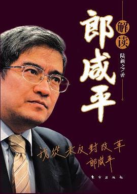 解讀郎咸平 解讀郎咸平