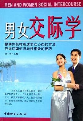 男女交際學 男女交際學