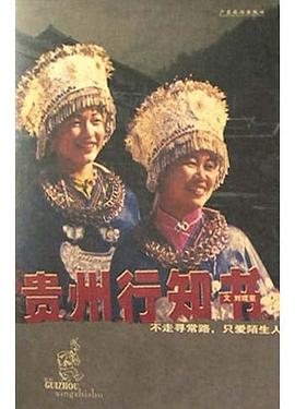貴州行知書 貴州行知書
