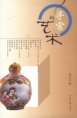 尋常的藝術(shù) 尋常的藝術(shù)