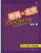 《格調北京》讀后感400字：北京格調下的生活畫卷，人物角色如何在情感與挑戰中展現真我？懸念待揭！