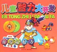 開發記憶力 開發記憶力