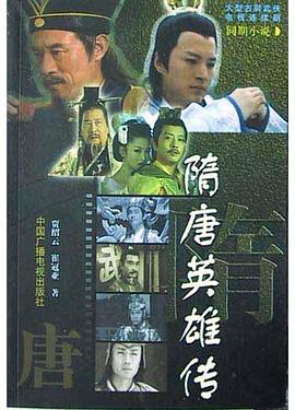 隋唐英雄傳 隋唐英雄傳
