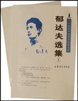 郁達(dá)夫選集 郁達(dá)夫選集