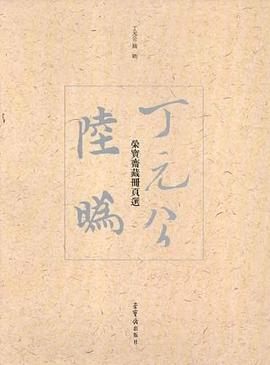丁元公.陸 丁元公.陸