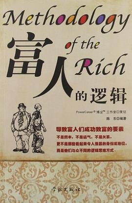 富人的邏輯 富人的邏輯