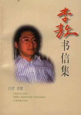 李敖書信集 李敖書信集