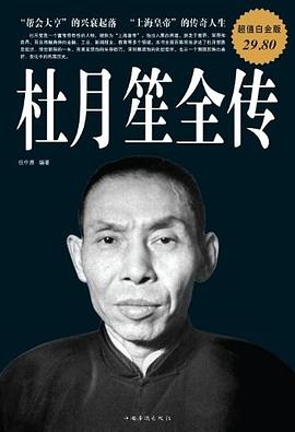 杜月笙全傳 杜月笙全傳