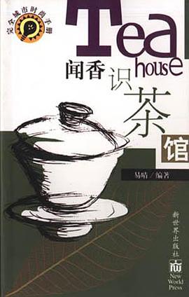 聞香識茶館 聞香識茶館