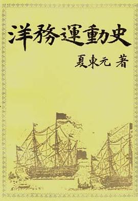 洋務(wù)運(yùn)動(dòng)史 洋務(wù)運(yùn)動(dòng)史
