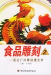 食品雕刻2 食品雕刻2