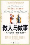 做人與做事 做人與做事