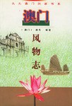 澳門(mén)風(fēng)物志 澳門(mén)風(fēng)物志