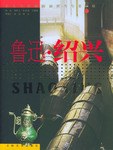 魯迅紹興