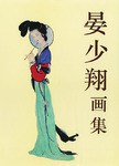 晏少翔畫集