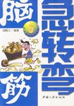 腦筋急轉(zhuǎn)彎 腦筋急轉(zhuǎn)彎