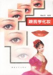 跟我學化妝 跟我學化妝