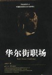 華爾街職場(chǎng) 華爾街職場(chǎng)